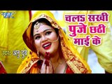 Anu Dubey #2018 का सबसे हिट #छठ गीत VIDEO - Chala Sakhi Puje Chhathi Mai Ke - Bhojpuri Chhath Geet