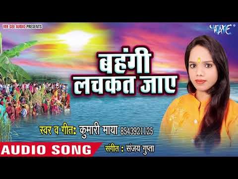 Kumari Maya (2018) का सुपरहिट छठ गीत - Bahangi Lachkat Jaye - Chhath Ke Pujai - Chhath Geet