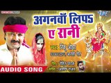 Rinku Ojha का DJ पर बजने वाला देवी गीत 2018 - Aanganwa Lipa Ae Raniya - Bhojpuri Devi Geet