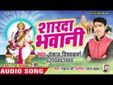 Pankaj Vishwakarma (2019) का सुपरहिट सरस्वती भजन | शारदा भवानी | Sharda Bhawani | Sarswati Bhajan