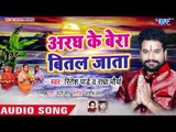 Ritesh Pandey #2018 का सुपरहिट छठ गीत - Aragh Ke Bera Bital Jata - Bhojpuri Chhath Geet 2018