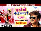 Pawan Singh (2019) का सबसे सुपरहिट होली भजन - तू ही तो मेरी जान है राधा - सबसे सुपर डुपर हिट गाना