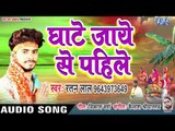Ratan Lal (2018) का सुपरहिट छठ गीत - Ghate Jaye Se Pahile - Chhath Mai Ke Lal - Chhath Geet