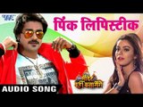 Pink Lipistic - Pradeep Pandey Chintu का सबसे हिट गाना - Mandir Wahi Banayenge - Bhojpuri Songs