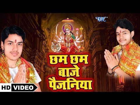 Ankush Raja (2019 ) का सबसे हिट माता भजन - छम छम बाजे पैजनिया - Chadawa Mayi Ke - Mata Bhajan 2019