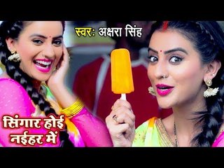 Akshara Singh के गाने को हिट होने से कोई नहीं रोक सकता - मेला स्पेशल गीत - Shingar Hoi Naihar Me