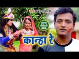 Radha Krishna Holi Song 2019 - कान्हा रे - Bablu Sawariya - Bhojpuri Holi Song 2019