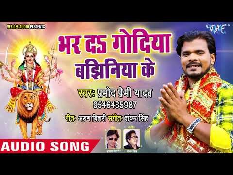Pramod Premi Yadav NEW Devi Geet 2018 - Bhar Da Godiya Bajhiniya Ke - Bhojpuri Devi geet 2018