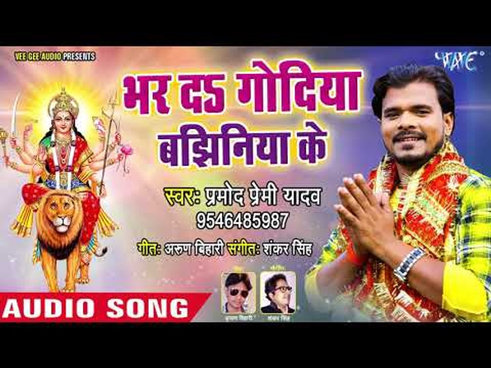 Pramod Premi Yadav NEW Devi Geet 2018 - Bhar Da Godiya Bajhiniya Ke - Bhojpuri Devi geet 2018