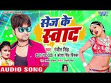 Ranjeet Singh - सेज के स्वाद - Sage Ke Swad - Antara Singh Priyanka - Bhojpuri Hit Songs