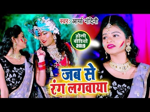 Arya Nandini (2019)का सबसे हिट होली भजन -VIDEO SONG - जब से रंग लगवाया - Holi Bhajan 2019