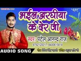 Patel Anand Raj (2018) का सुपरहिट छठ गीत - Bhail Arghiya Ke Der Je - Bhojpuri Chhath Geet