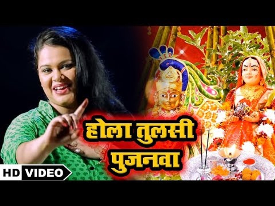 तुलसी माता के भजन को सुनकर जीवन पवित्र बनाये - Hola Tulshi Pujanwa - Anu Dubey - Tulshi Bhajan 2019
