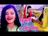 Arya Nandini का सबसे भावपूर्ण छठ गीत 2018 - Sun La Arajiya Hamar Ae Chhathi Maiya - Chhath Geet