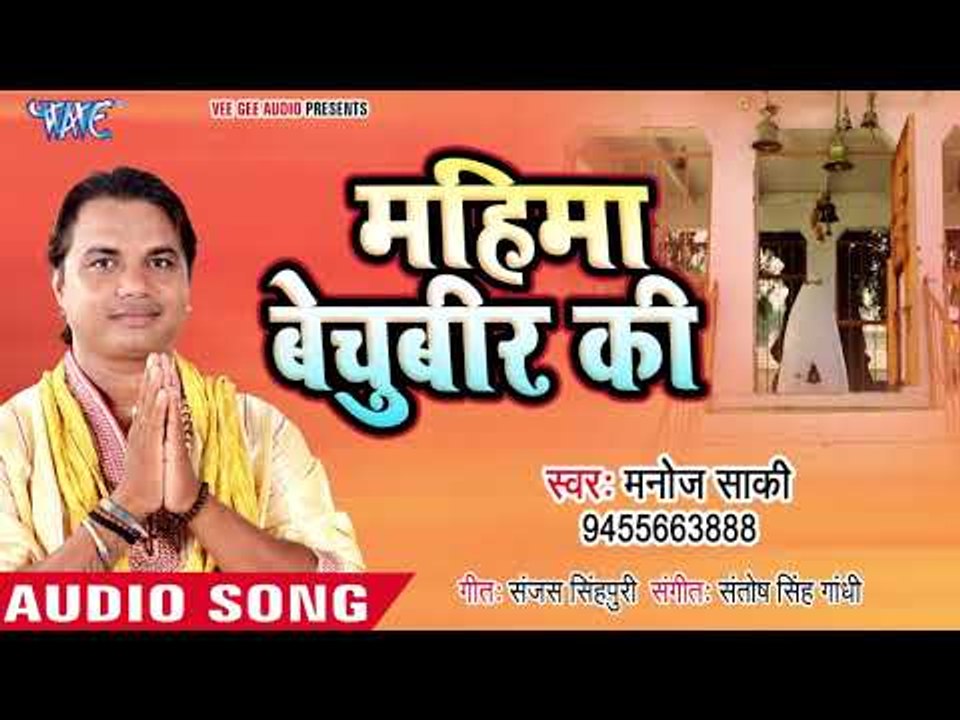 कथा - महिमा बाबा बिचूवीर  की -  Manoj Saki - Mahima Baba Bechuveer Ki  - Katha 2018