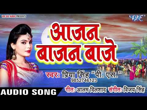 Priya Singh PS (2018) का सुपरहिट छठ गीत - Aajan Bajan Baje - Superhit Chhath Geet