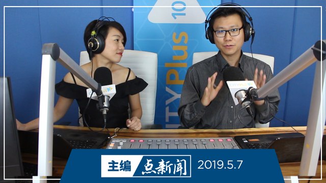 【主编点新闻】2019年5月7日
