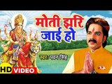 आगया धूम मचाने Pawan Singh देवी गीत (VIDEO SONG) 2019  - मोती झरि जाई हो  | Mata Bhajan 2019