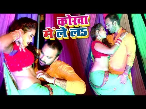 Rahul Tiwari NEW SUPERHIT SONG 2018 - कोरवा में ले लs - Korwa Me Le La - Bhojpuri Song 2018 New