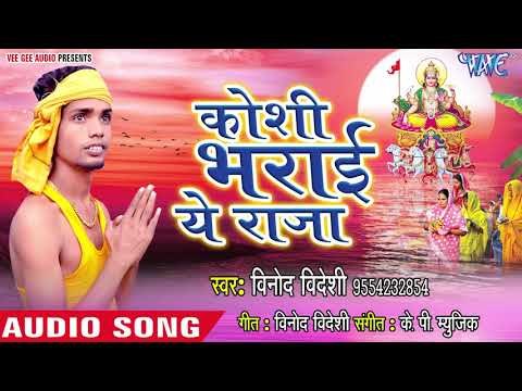 Vinod Videshi (2018) का सुपरहिट छठ गीत - Koshi Bharai Ae Raja - Bhojpuri Chhath Geet