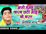Aaditya Montu (2018) का सुपरहिट छठ गीत - Asho Humhu Karab Chhathi Mai Ke Barat - Chhath Geet