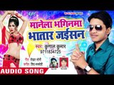 Kunal Kumar का 2018 का सबसे हिट भोजपुरी गाना - Manela Bhaginwa Bhatar Jaisan - Bhojpuri Songs