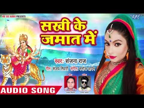 Sanjana Raj NEW Devi Geet 2018 - Sakhi Ke Jamat Me - Biraji Maharani - Bhojpuri Mata Bhajan 2018