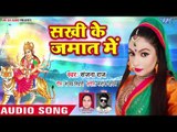 Sanjana Raj NEW Devi Geet 2018 - Sakhi Ke Jamat Me - Biraji Maharani - Bhojpuri Mata Bhajan 2018