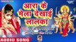 Nishu Aditi (2018) का सुपरहिट नया देवी गीत - Ara Ke Mela Dekhai Lalka - Mahima Mai Ke