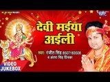 Devi Maiya Aili - Ranjeet Singh, Antra Singh Priyanka - VIDEO JUKEBOX - Bhojpuri Devi Geet 2018
