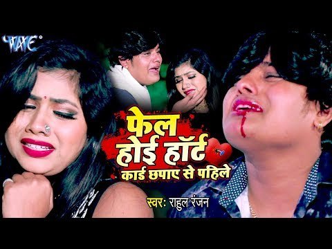 फेल होई हार्ट कार्ड छपाए से पाहिले - Fail Ho Hard Card Chhapaye Se Pahile - Rahul Ranjan