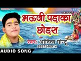 Aaditya Montu (2018) का सुपरहिट छठ गीत - Bhauji Padaka Chhodas - Bhojpuri Chhath Geet