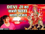 Devi Ji  का सबसे प्यारा माता भजन - Durga Pooja - Devi - Bhojpuri Mata Bhajan