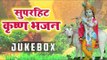 Superhit Krishan Bhajan 2019 || Hit Krishan Bhajan Video Songs JukeBox HD || Krishan Bhajan 2019