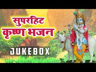Superhit Krishan Bhajan 2019 || Hit Krishan Bhajan Video Songs JukeBox HD || Krishan Bhajan 2019