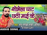 Manu Pandey Mahi (2018) का सुपरहिट छठ गीत - Sobhela Ghat Chhathi Mai Ke  - Chhath Geet
