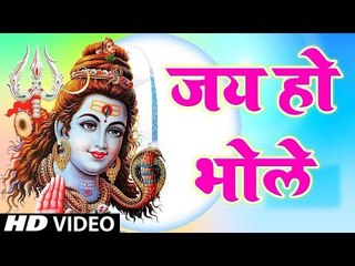 महा शिवरात्रि स्पेशल  - जय हो भोले - शिवरात्रि Special - JAI HO BHOLE - शिव भजन 2019