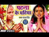 Akshara Singh का सबसे HIT CHHATH गाना 2018 - Patna Ke Ghatiya - Bhojpuri Chhath Geet 2018