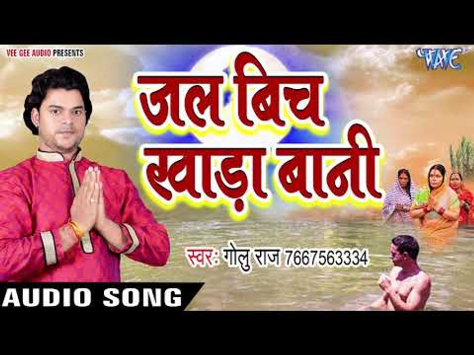 Golu Raj (2018) का सुपरहिट छठ गीत - Jal Bich Kahada Bani - Chhath Geet