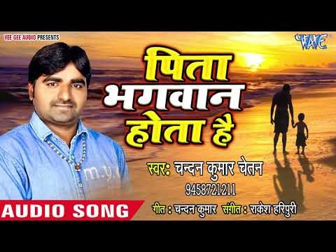 दिल को छूने वाला भजन || पिता भगवन होता हैं || Chandan Chetan - Hindi Bhajan 2019