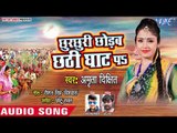 Amrita Dixit (2018) का सबसे सुपरहिट छठ गीत - Chhurchhuri Chhorab Chhathi Ghat Pa - Chhath Geet 2018