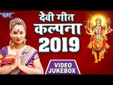 कल्पना देवी गीत (2019) - Kalpna Devi Geet 2019 - Video JukeBOX - Bhojpuri Devi Geet 2019  new