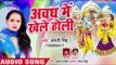 Aarti Singh (2019) का सुपरहिट होली गीत || अवध में खेले होली || Latest Holi Song 2019