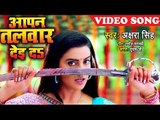 आगया Akshara Singh का सबसे बड़ा हिट देवी गीत ( VIDEO SONG) - Aapan Talwar De Da - Devi Geet 2018