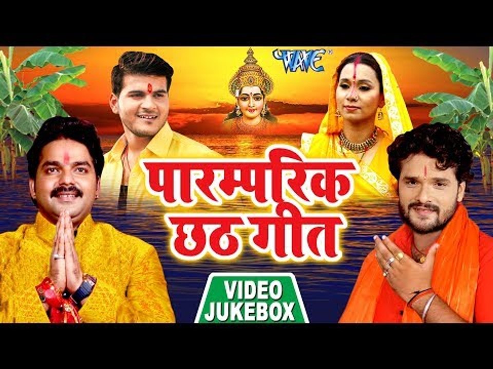 पारंपरिक छठ गीत | Paramparik Chhath Geet 2018 || Video JukeBOX || Bhojpuri Chhath Geet 2018