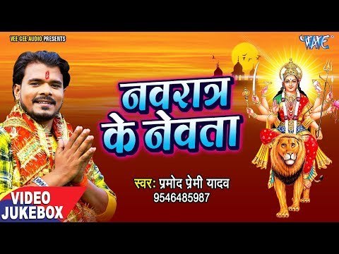 Navratr Ke Nevta - Pramod Premi Yadav - VIDEO JUKEBOX - Bhojpuri Devi Geet 2018