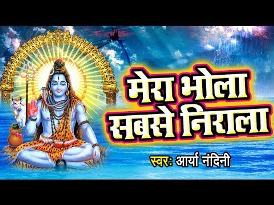 इस भजन को सुनने से शिव जी की कृपा होती है || Mera Bhola Sabse Nirala || Arya Nandani || Shiv Bhajan