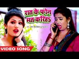 Raat Ke Phone Mat Kariha iyar संघे सुतेले पलंग पर भतार - Antra Singh Priyanka - Bhojpuri Songs