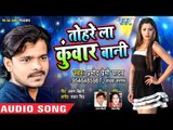 आगया Pramod Premi Yadav का सबसे बड़ा हिट गाना 2018 - Tohre La Kuwar Bani - Latest Bhojpuri Songs