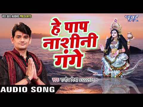 Rajeev Mishra (2019) भजन - हे पाप नाशिनी गंगे - Bhajan Sangrah - - Ganga Mata Bhajan